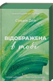 «Відображена в тобі» Сільвія Дей