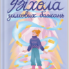 «Віхола зимових бажань» Цері Гоулбрук