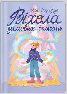 «Віхола зимових бажань» Цері Гоулбрук