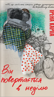 «Він повертається в неділ» Ірена Карпа