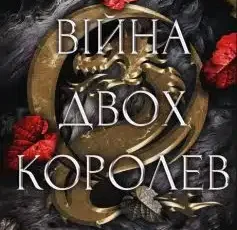 «Війна двох королев» Дженніфер Л. Арментраут