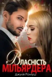 «Власність мільярдера» Джулія Ромуш