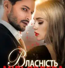 «Власність мільярдера» Джулія Ромуш