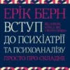 «Вступ до психіатрії та психоаналізу» Ерік Берн