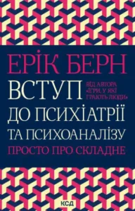 «Вступ до психіатрії та психоаналізу» Ерік Берн