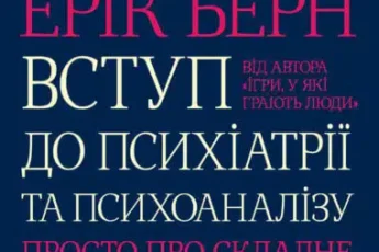 «Вступ до психіатрії та психоаналізу» Ерік Берн