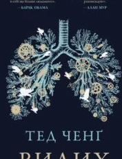 «Видих» Тед Ченґ