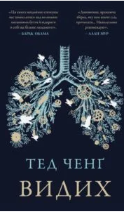 «Видих» Тед Ченґ