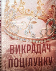 «Викрадач поцілунку» Л. Дж. Шен