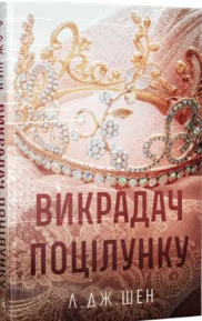 «Викрадач поцілунку» Л. Дж. Шен