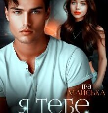 «Я тебе не зраджу» Іра Майська