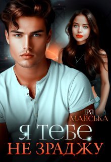 «Я тебе не зраджу» Іра Майська