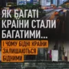 «Як багаті країни стали багатими… І чому бідні країни залишаються бідними» Ерік С. Райнерт