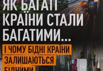 «Як багаті країни стали багатими… І чому бідні країни залишаються бідними» Ерік С. Райнерт