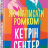 «Як написати ромком» Кетрін Сентер
