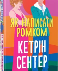 «Як написати ромком» Кетрін Сентер
