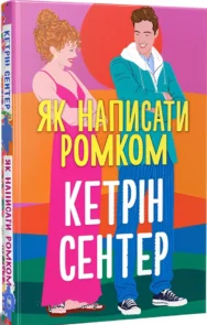 «Як написати ромком» Кетрін Сентер