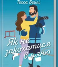 «Як не закохатися в няню. Книга 2» Тесса Бейлі