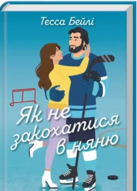 «Як не закохатися в няню. Книга 2» Тесса Бейлі