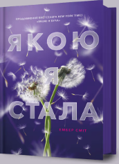 «Якою я стала» Ембер Сміт