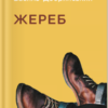 «Жереб» Василь Добрянський