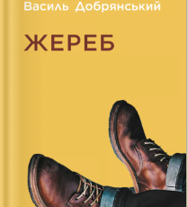 «Жереб» Василь Добрянський