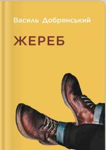 «Жереб» Василь Добрянський