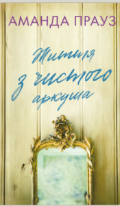 «Життя з чистого аркуша» Аманда Прауз