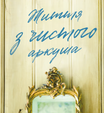 «Життя з чистого аркуша» Аманда Прауз