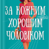 «За кожним хорошим чоловіком» Сара Ґудмен Конфіно