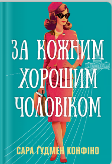 «За кожним хорошим чоловіком» Сара Ґудмен Конфіно
