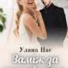 «Заміж за незнайомця» Уляна Пас