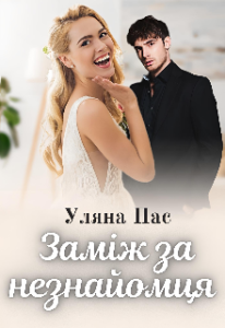 «Заміж за незнайомця» Уляна Пас