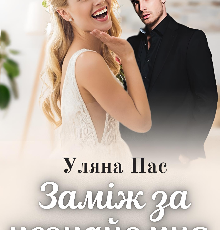 «Заміж за незнайомця» Уляна Пас