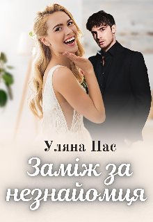 «Заміж за незнайомця» Уляна Пас