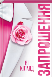 «Запрошення» Ві Кіланд