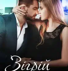 «Зігрій цілунком» Інна Камікадз