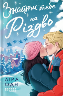 «Знайти тебе на Різдво» Ліра Одн