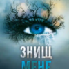 «Знищ мене. Книга 1» Тагере Мафі