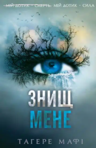 «Знищ мене. Книга 1» Тагере Мафі