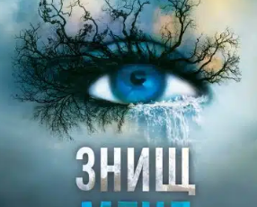 «Знищ мене. Книга 1» Тагере Мафі