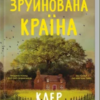 «Зруйнована країна» Клер Леслі Голл