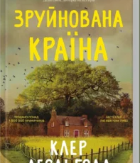«Зруйнована країна» Клер Леслі Голл
