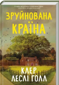 «Зруйнована країна» Клер Леслі Голл