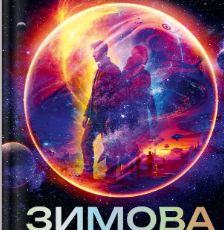 «Зимова орбіта» Еверіна Максвелл