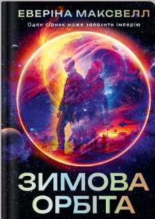 «Зимова орбіта» Еверіна Максвелл