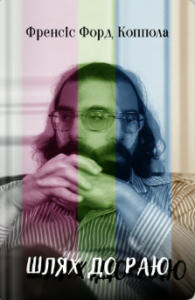 «Шлях до раю: Френсіс Форд Коппола» Сем Вассон