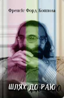 «Шлях до раю: Френсіс Форд Коппола» Сем Вассон