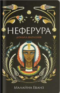 «Неферура: донька фараонів» Малайна Еванз