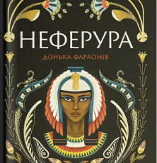 «Неферура: донька фараонів» Малайна Еванз